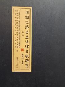 丝绸之路出土法律文献研究【卷四】仅印550册