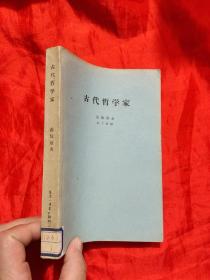 古代哲学家（古希腊社会研究 第二卷） 63年1版1印
