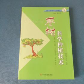 農(nóng)村實用科技與技能培訓(xùn)叢書  棗樹科學(xué)種植技術(shù)