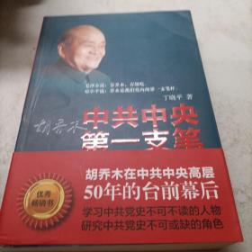 中共中央第一支笔：胡乔木在毛泽东邓小平身边的日子