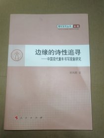 边缘的诗性追寻 : 中国现代童年书写现象研究