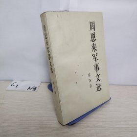 周恩来军事文选（第四卷）