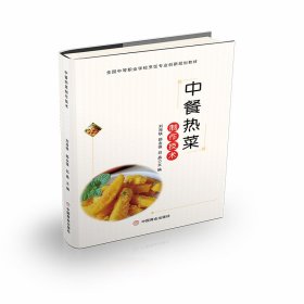 【正版新书】中餐热菜制作技术