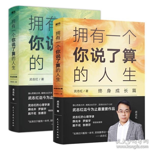 武志红：拥有一个你说了算的人生·活出自我篇