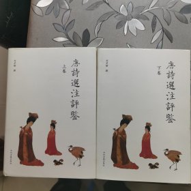 唐诗选注评鉴(上下)