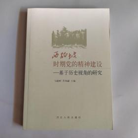 西柏坡时期党的精神建设 : 基于历史视角的研究