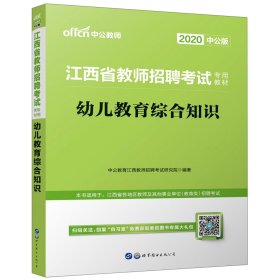 中公版·2015江西省教师招聘考试专用教材：幼儿教育综合知识（新版）