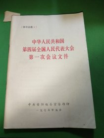 中华人民共和国第四届全国人民代表大会第一次会议文件