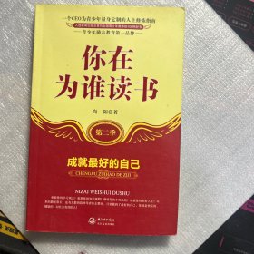 你在为谁读书：成就最好的自己