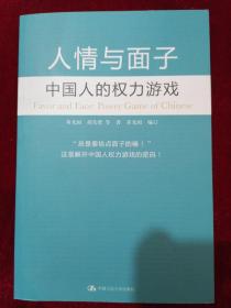 人情与面子：中国人的权力游戏