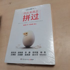 你从未真正拼过