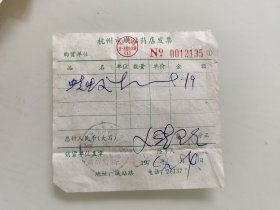 杭州市城站药店发票
