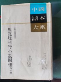 熊龙峰刊行小说四种