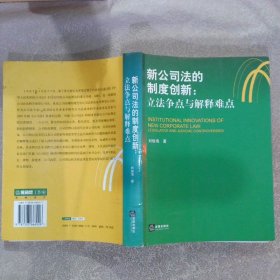 新公司法的制度创新：立法争点与解释难点