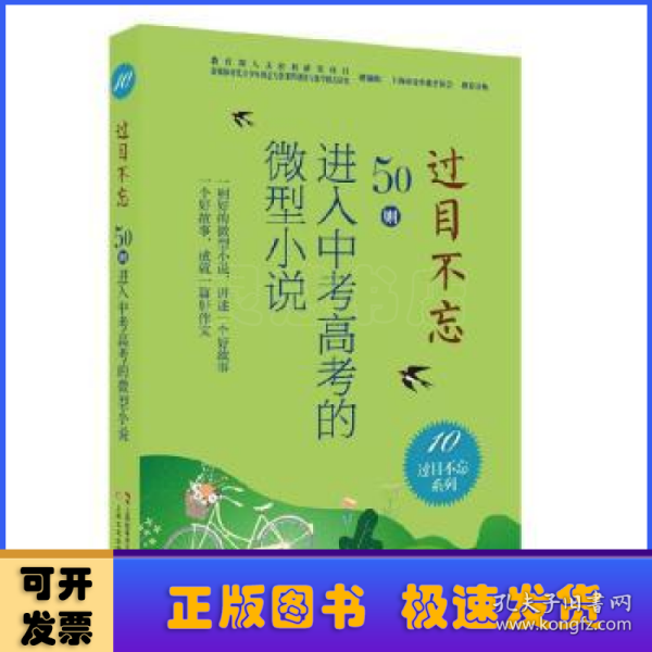 过目不忘:50则进入中考高考的微型小说.10