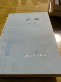 子夜