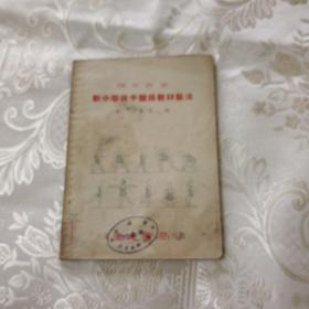 新小学徒手体操教材教法，1952年繁体出版，存量少