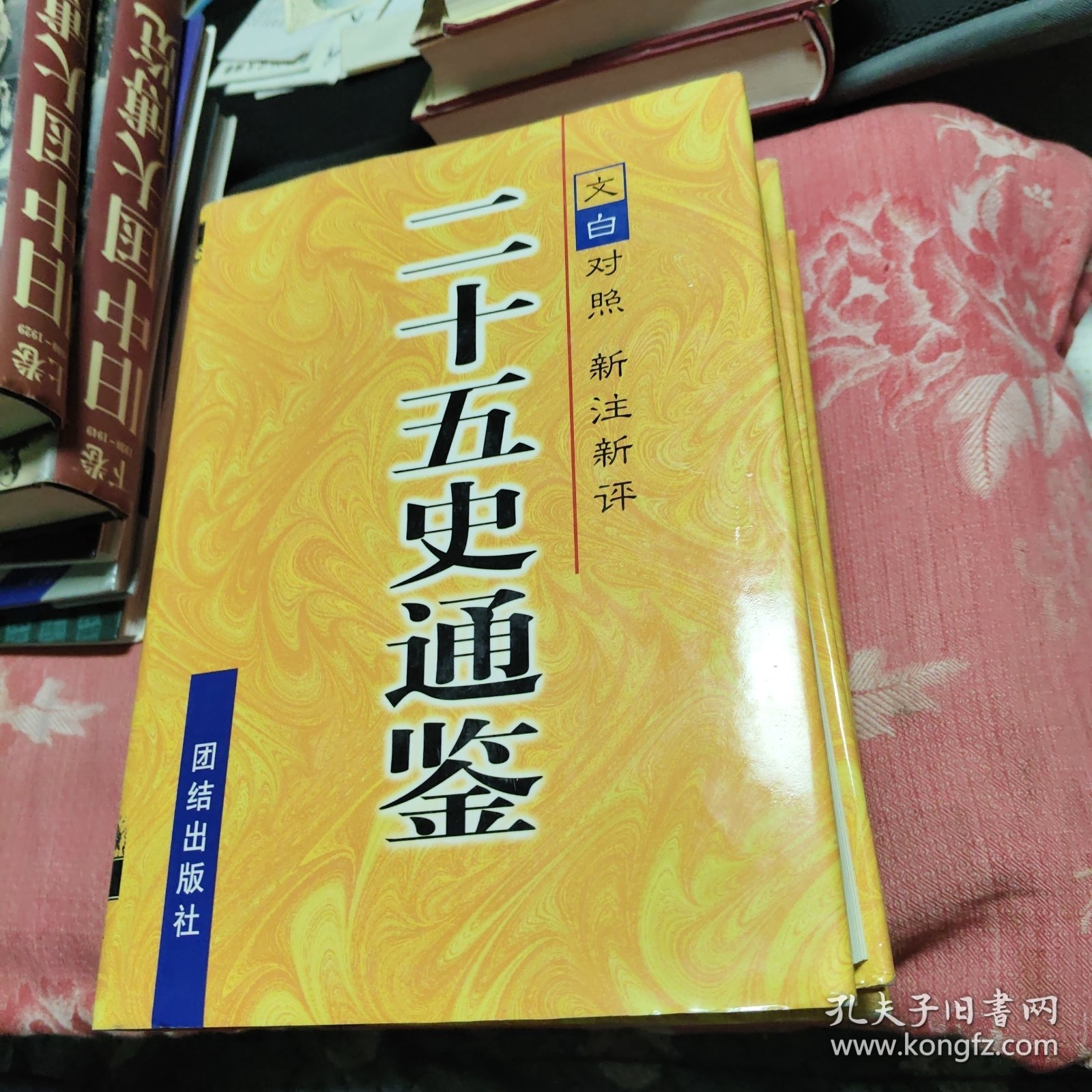 二十五史通鉴：第1-3卷合售 （精装）文白对照 新注新评