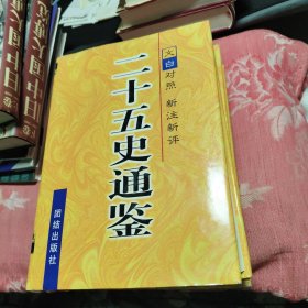 二十五史通鉴：第1-3卷合售 （精装）文白对照 新注新评