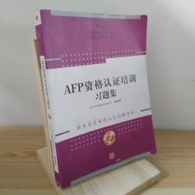 AFP资格认证培训习题集（2013年版）