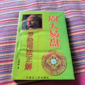 周天易盘罗经用法正解