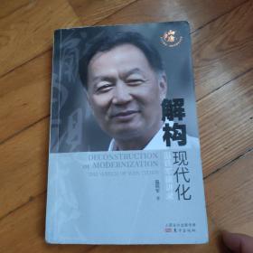 解构现代化：温铁军演讲录