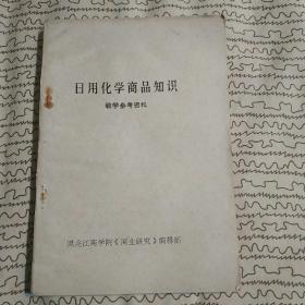 日用化学商品知识教学参考资料