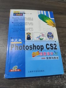 中文版Photoshop CS2经典创意设计实例与技法