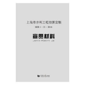 上海市水利工程预算定额SHR 1-31-2016宣贯材料