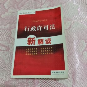 法律法规新解读：行政许可法新解读（第2版）