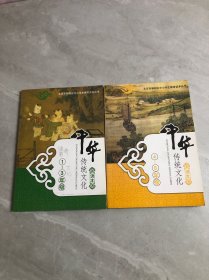 中华传统文化读本1-3 4-6年级【2本合售】少量划线字迹