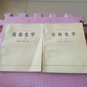 高等学校试用教材:结构化学（上下）