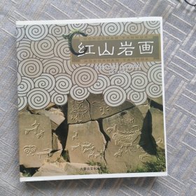 红山岩画