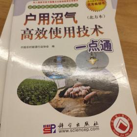 户用沼气高效使用技术一点通（北方本）