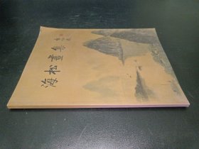 海松画集（作者签赠本）