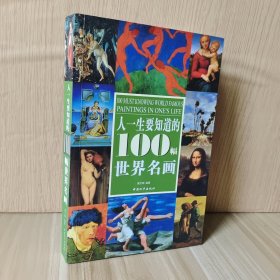 人一生要知道的100幅世界名画