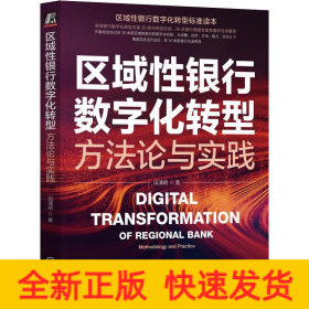 区域性银行数字化转型 方法论与实践