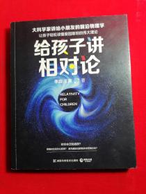 给孩子讲相对论：让孩子轻松读懂爱因斯坦的伟大理论