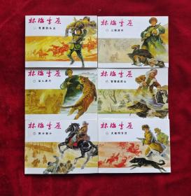 林海雪原连环画1-6册全套