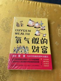 氧气般的财富：普通人从0到1的财富自由法则（一定要看的财商漫画科普读物，适合国人的财商养成宝典，从隐形穷人到财务自由，你只差这本书)