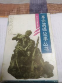 革命英雄故事丛书（五册全）