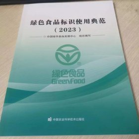 绿色食品标识使用典范（2023）
中国绿色食品发展中心组织编写定价68元