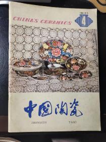 中国陶瓷 1984 4
