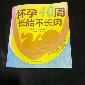 怀孕40周 长胎不长肉（汉竹）