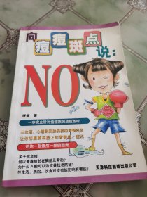 向痘痘斑点说：No