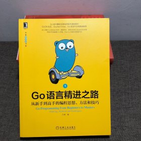 Go语言精进之路：从新手到高手的编程思想、方法和技巧 1