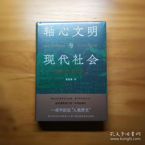 轴心文明与现代社会：探索大历史的结构