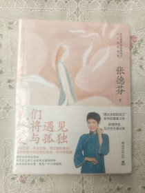 我们终将遇见爱与孤独（全新未拆封）