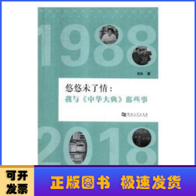 悠悠未了情：我与《中华大典》那些事（1988-2018）