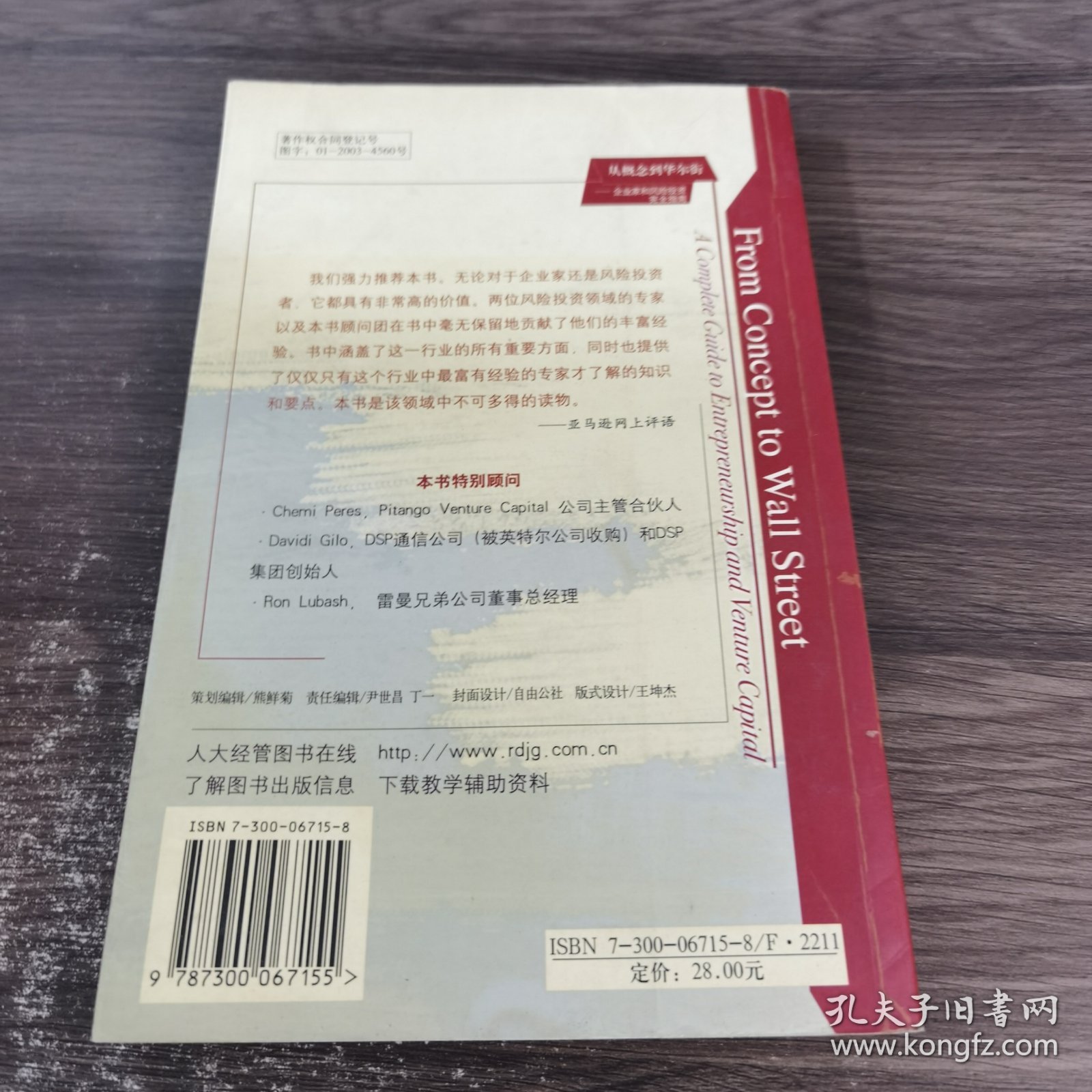 从概念到华尔街：企业家和风险投资完全指南